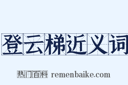 登云梯近义词是什么意思的图片